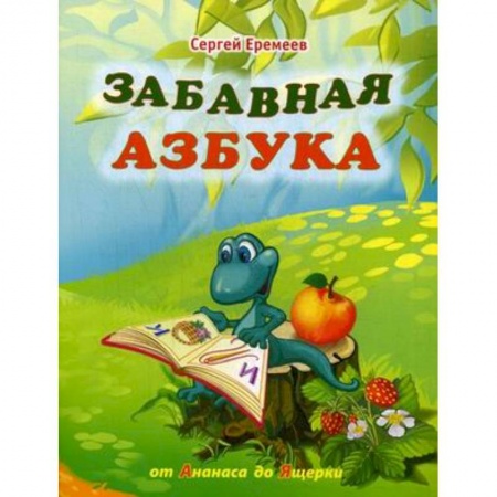 Книги, книга Забавная азбука. От ананаса до ящерки