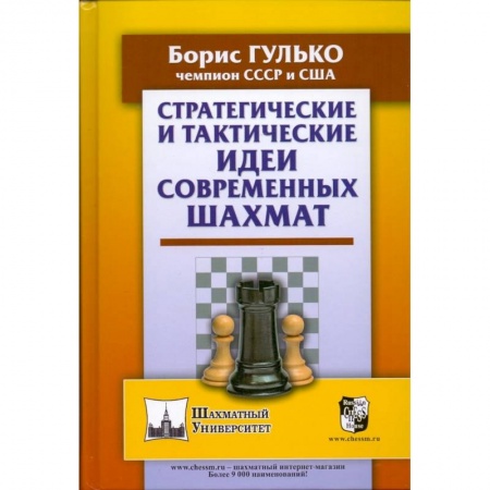 Спорт. Фитнес, книга Стратегические и тактические идеи современных шахмат