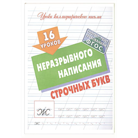 Дошкольникам, книга 16 уроков неразрывного написания строчных букв (ФГОС)