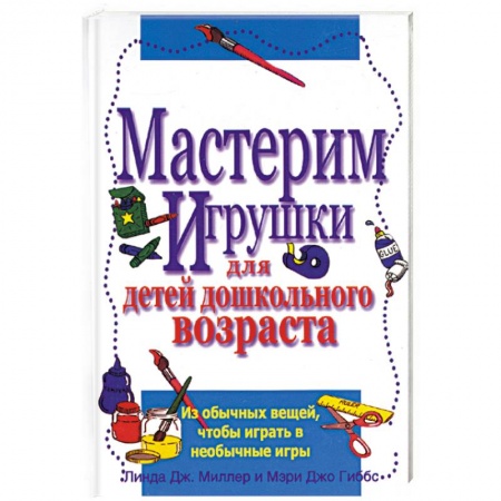 Книги, книга Мастерим игрушки для детей дошкольного возраста