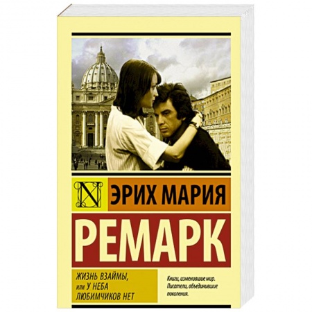 Классика, современная литература, книга Жизнь взаймы, или У неба любимчиков нет