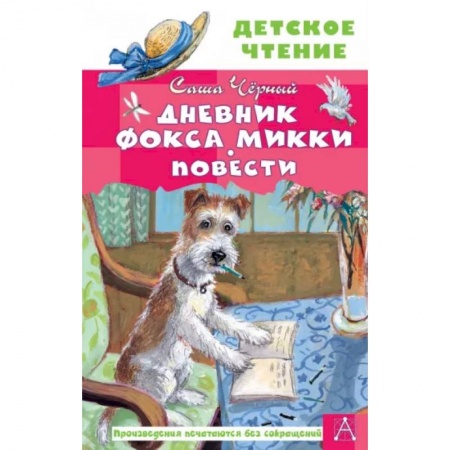 Проза для детей, книга Дневник фокса Микки. Повести