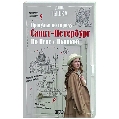 Путеводители по странам, книга Санкт-Петербург. Прогулки по городу. По Неве с Пышкой