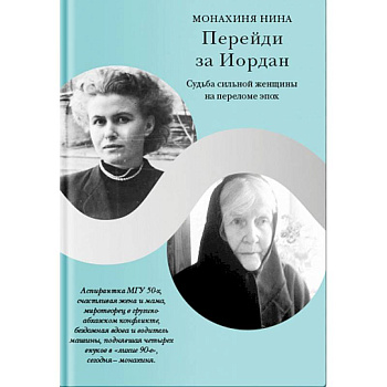 Перейди за Иордан. Судьба сильной женщины на переломе эпох