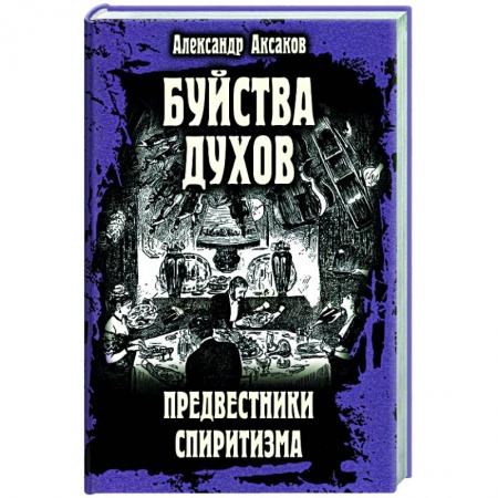 Эзотерика. Оккультизм, книга Буйства духов. Предвестники спиритизма