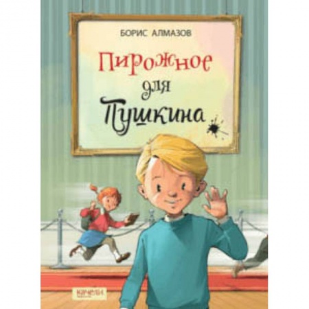 Проза для детей, книга Пирожное для Пушкина