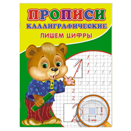 Дошкольникам, книга Прописи. Каллиграфические. Пишем цифры