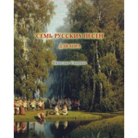 Развлечения. Праздники. Юмор, книга Семь русских песен для женского хора без сопровождения