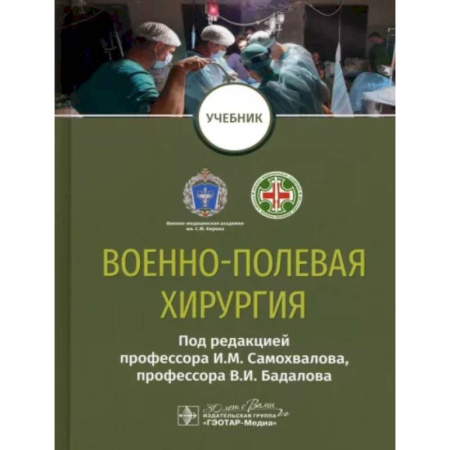 Специальная медицина, книга Военно-полевая хирургия