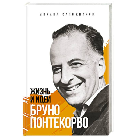 Мемуары, биографии, книга Жизнь и идеи Бруно Понтекорво