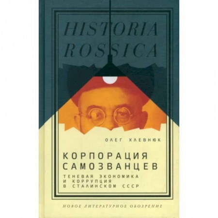От Руси до России, книга Корпорация самозванцев. Теневая экономика и коррупция в сталинском СССР