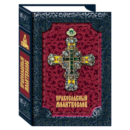 Православие, книга Православный молитвослов