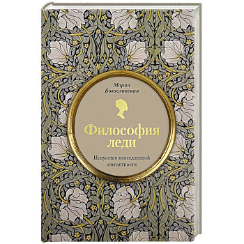 Философия леди. Искусство повседневной элегантности