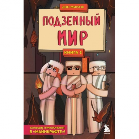 Проза для детей, книга Защитники Майнкрафта. Книга 3. Подземный мир