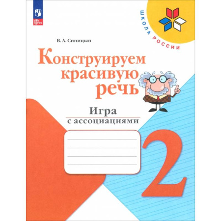 Общественные и гуманитарные науки, книга Конструируем красивую речь. 2 класс. Игра с ассоциациями. Рабочая тетрадь. ФГОС