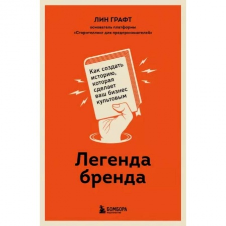 Маркетинг. Реклама, книга Легенда бренда. Как создать историю, которая сделает ваш бизнес культовым