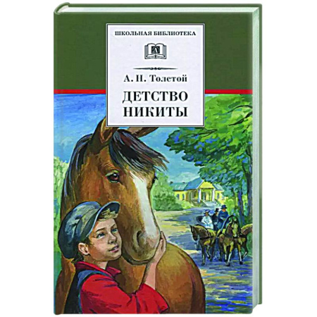 Проза для детей, книга Детство Никиты