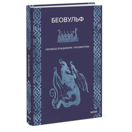 Классика, современная литература, книга Беовульф