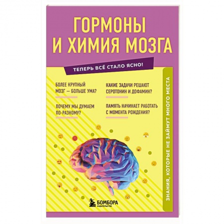 Медицинские энциклопедии и справочники, книга Гормоны и химия мозга. Знания, которые не займут много места