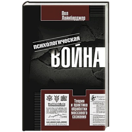 История войн, книга Психологическая война. Теория и практика обработки массового сознания