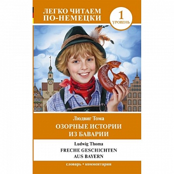 Озорные истории из Баварии. Уровень 1