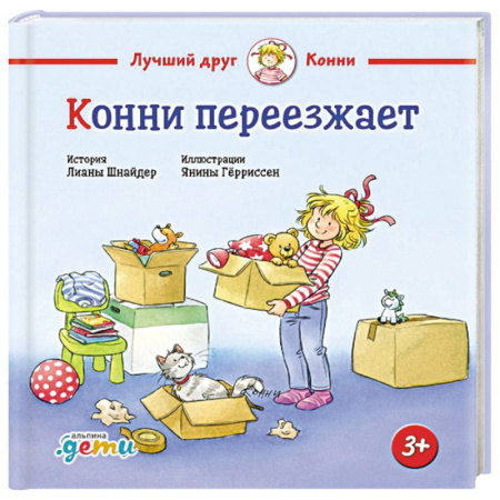 Сказки, книга Конни переезжает