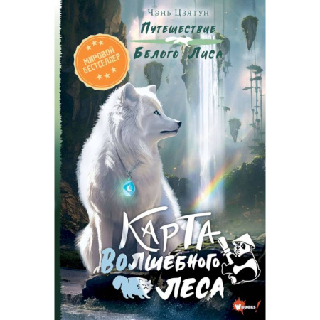 Проза для детей, книга Карта Волшебного леса
