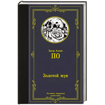 Фантастика, фэнтези, книга Золотой жук