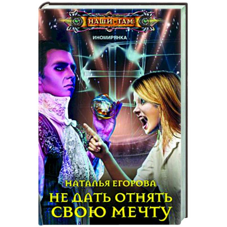 Фантастика, фэнтези, книга Не дать отнять свою мечту