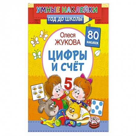 Дошкольникам, книга Цифры и счет