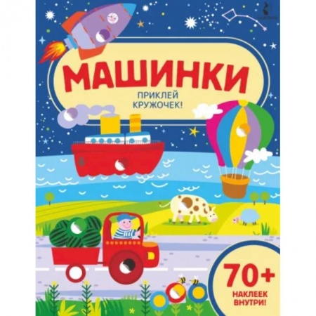 Книги для самых маленьких (0-3 года), книга Машинки