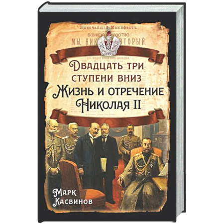 От Руси до России, книга Двадцать три ступеньки вниз. Жизнь и отречение Николая II