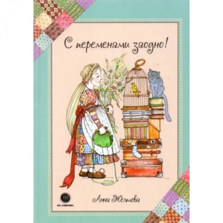 Книги, книга С переменами заодно! Просто о сложном. Желтова А.