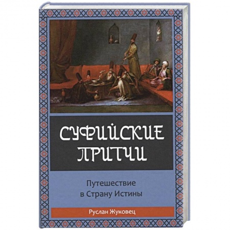 Книги, книга Суфийские притчи. Путешествие в страну истины