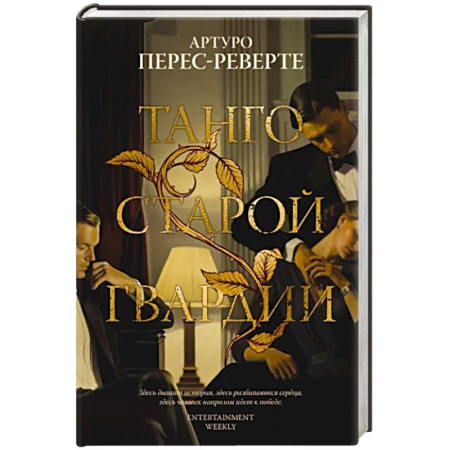 Историческая художественная проза, книга Танго старой гвардии