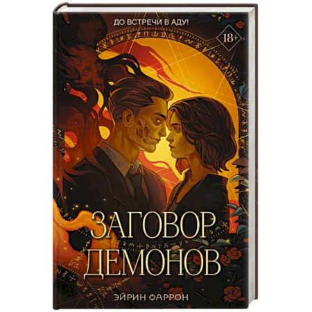 Фантастика, фэнтези, книга Заговор демонов