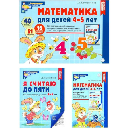 Дошкольникам, книга Математические ступеньки 4-5 лет №2 (комплект из 3-к книг)