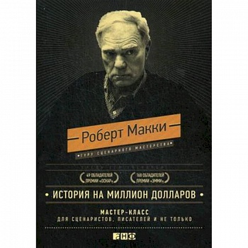 История на миллион долларов. Мастер-класс для сценаристов, писателей и не только