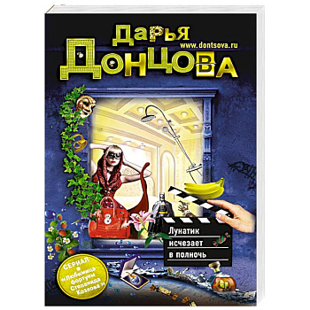 Лунатик исчезает в полночь