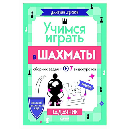Спорт. Фитнес, книга Учимся играть в шахматы. Задачник