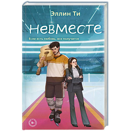 Любовный роман, книга Невместе
