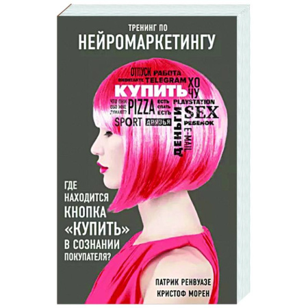 Торговля. Логистика, книга Тренинг по нейромаркетингу. Где находится кнопка 'Купить' в сознании покупателя?