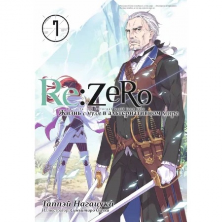 Развлечения. Праздники. Юмор, книга Re:Zero. Жизнь с нуля в альтернативном мире. Том 7