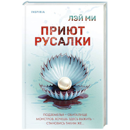 Детективы, триллеры, книга Приют Русалки