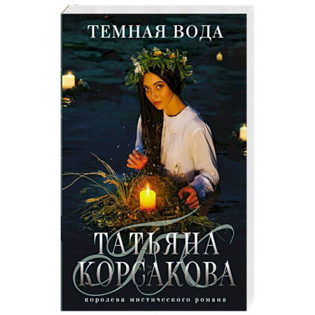 Фантастика, фэнтези, книга Темная вода