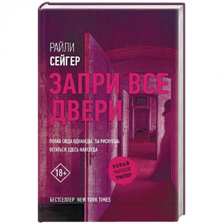 Детективы, триллеры, книга Запри все двери