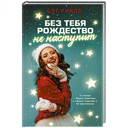 Любовный роман, книга Без тебя Рождество не наступит