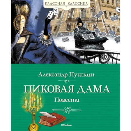Проза для детей, книга Пиковая дама. Повести