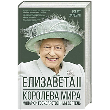 Елизавета II. Королева мира. Монарх и государственный деятель Елизавета II. Королева мира. Монарх и государственный деятель