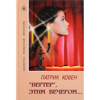 'Вертер', этим вечером…